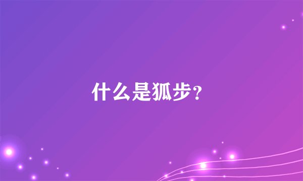 什么是狐步？