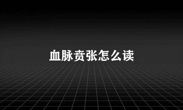 血脉贲张怎么读