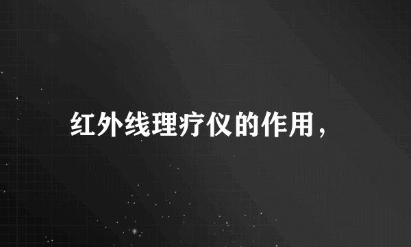 红外线理疗仪的作用，