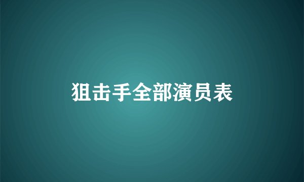 狙击手全部演员表