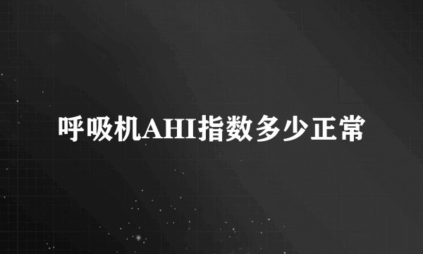 呼吸机AHI指数多少正常