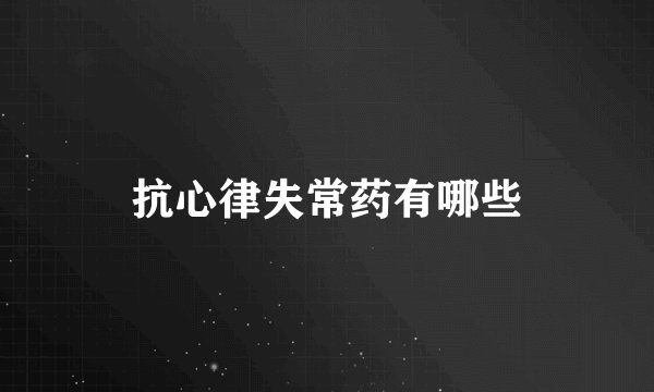 抗心律失常药有哪些