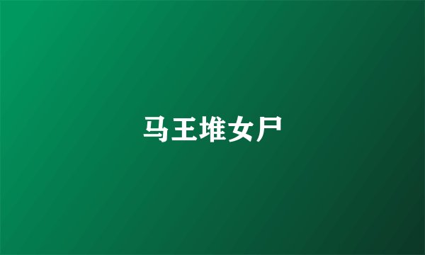 马王堆女尸