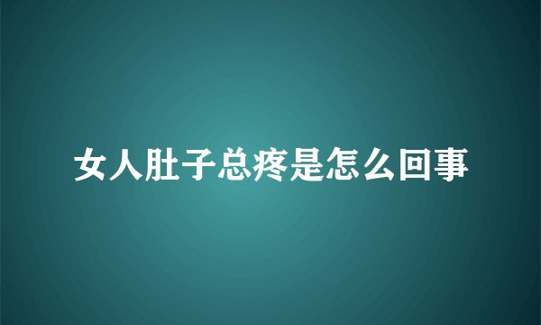 女人肚子总疼是怎么回事
