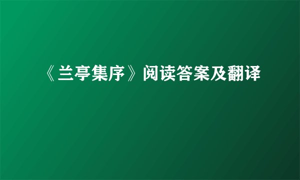 《兰亭集序》阅读答案及翻译