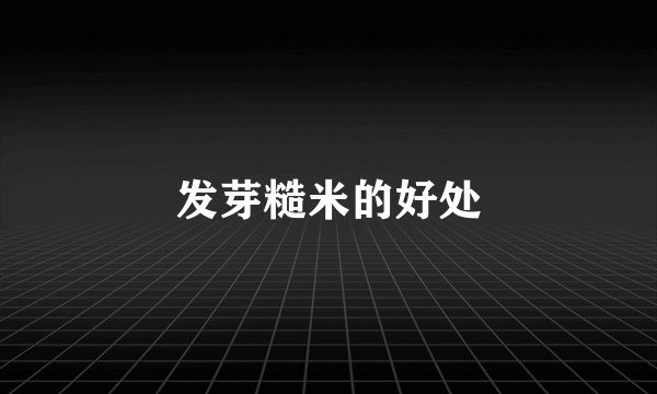 发芽糙米的好处