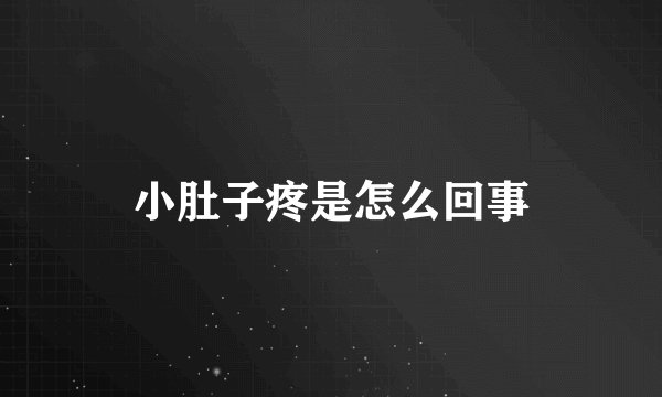 小肚子疼是怎么回事