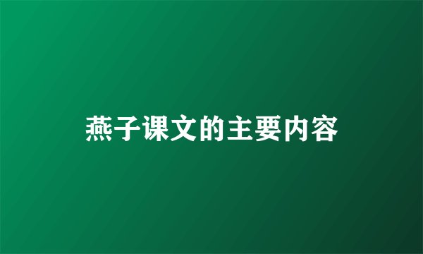 燕子课文的主要内容