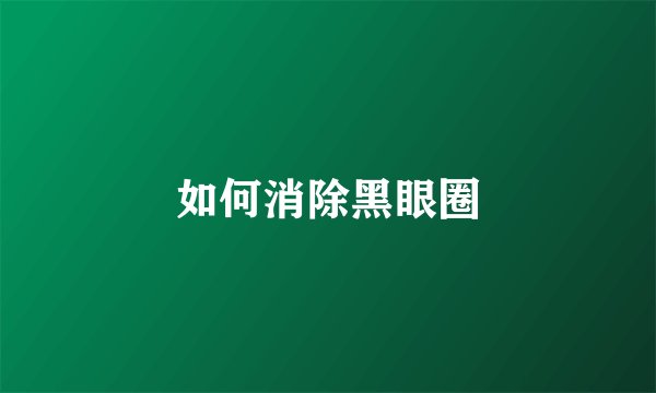 如何消除黑眼圈