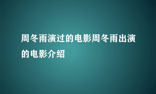 周冬雨演过的电影周冬雨出演的电影介绍