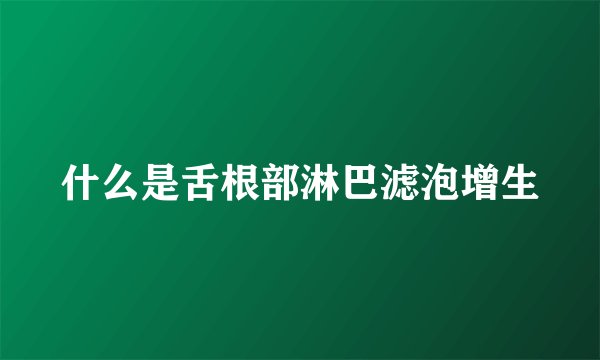什么是舌根部淋巴滤泡增生