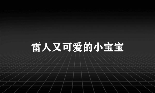 雷人又可爱的小宝宝