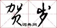 贺岁