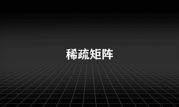 稀疏矩阵
