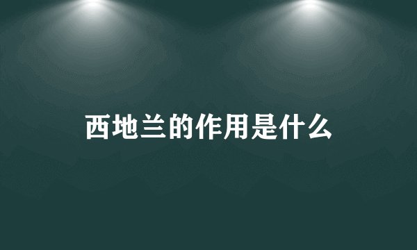 西地兰的作用是什么