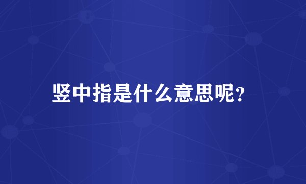 竖中指是什么意思呢？