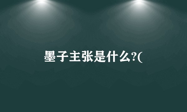 墨子主张是什么?(