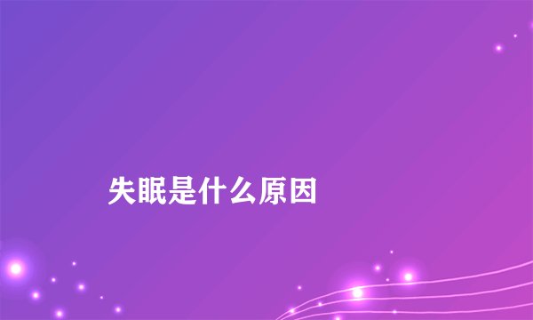 失眠是什么原因