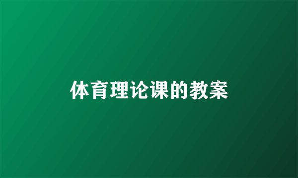 体育理论课的教案