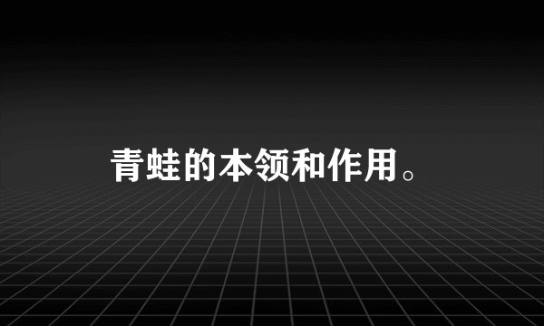 青蛙的本领和作用。