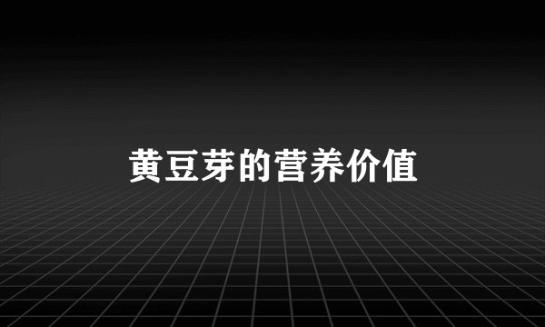 黄豆芽的营养价值