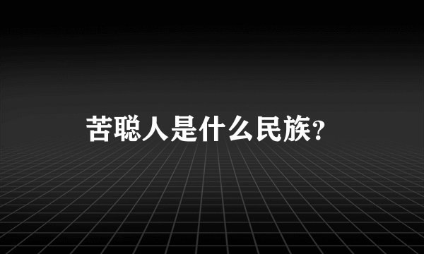 苦聪人是什么民族？