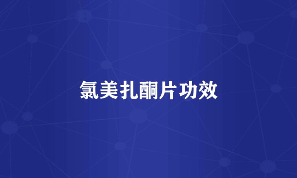 氯美扎酮片功效