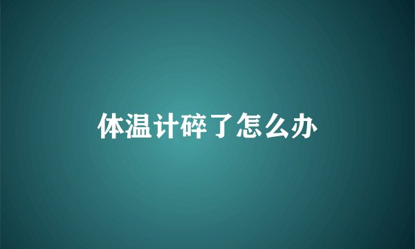 体温计碎了怎么办