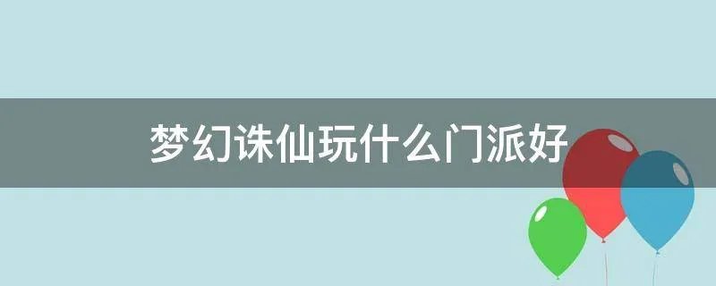 梦幻诛仙玩什么门派好