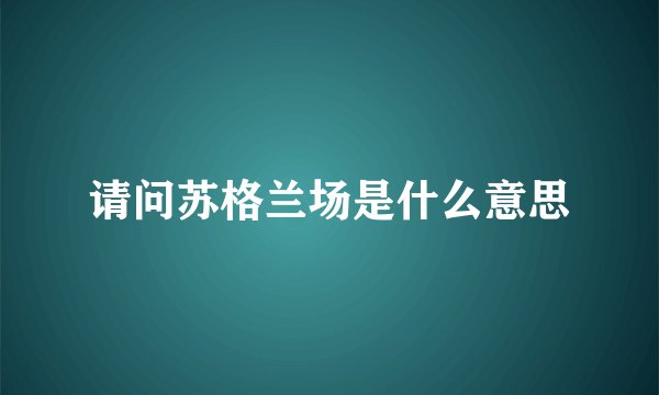 请问苏格兰场是什么意思