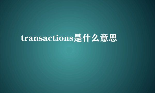 transactions是什么意思