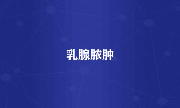乳腺脓肿