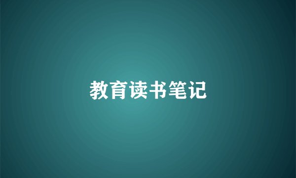 教育读书笔记