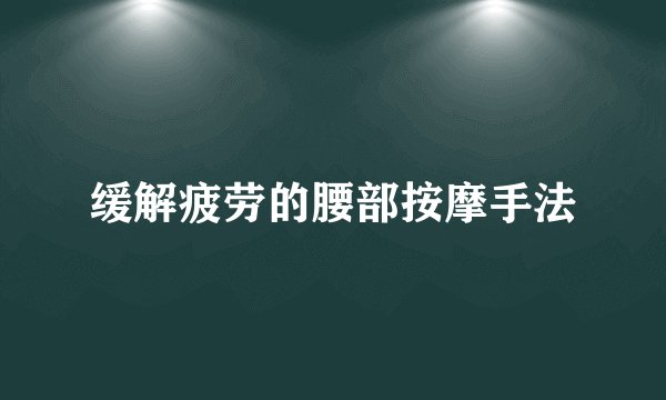 缓解疲劳的腰部按摩手法