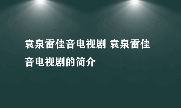 袁泉雷佳音电视剧 袁泉雷佳音电视剧的简介