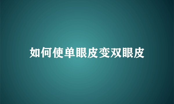 如何使单眼皮变双眼皮