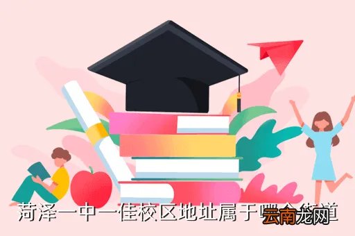 菏泽一中地址,菏泽一中属于哪个街道办事处