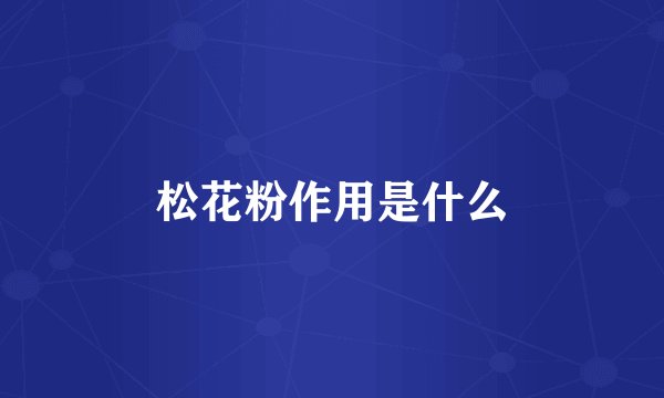松花粉作用是什么