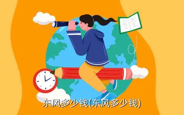 东风多少钱(东风多少钱?)