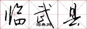 临武县