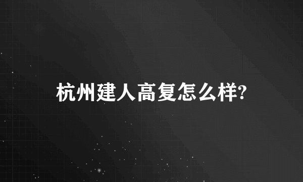 杭州建人高复怎么样?