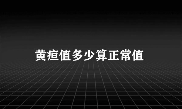 黄疸值多少算正常值 