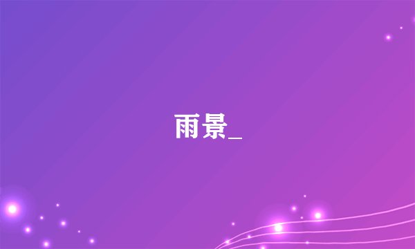 雨景_