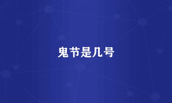 鬼节是几号