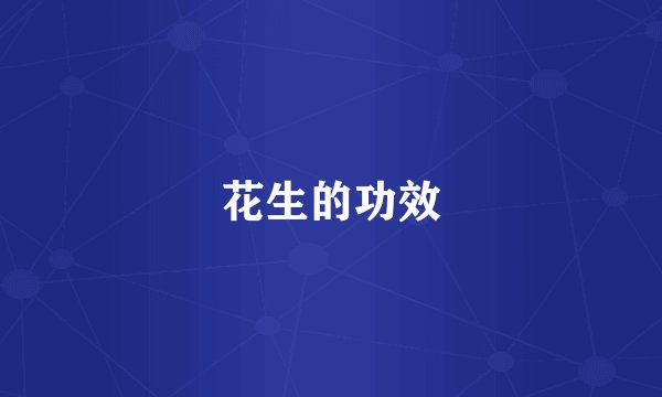 花生的功效