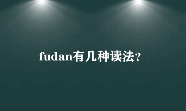 fudan有几种读法?