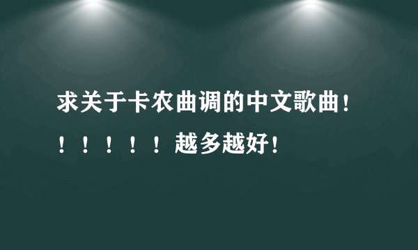 求关于卡农曲调的中文歌曲!!!!!!越多越好!