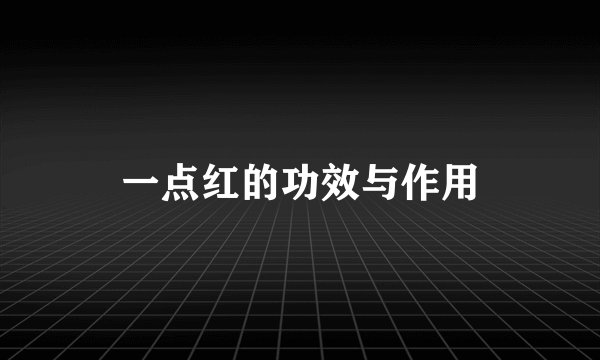 一点红的功效与作用
