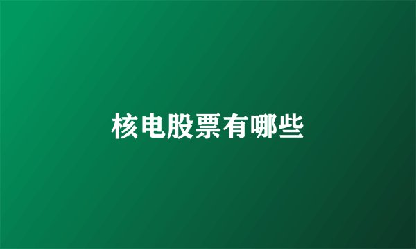 核电股票有哪些