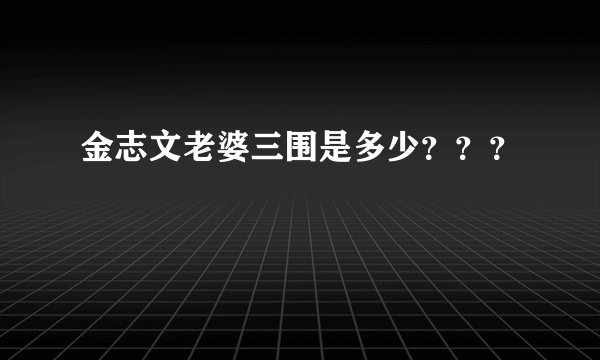 金志文老婆三围是多少???